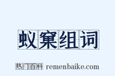 蚁窠组词是什么意思的图片